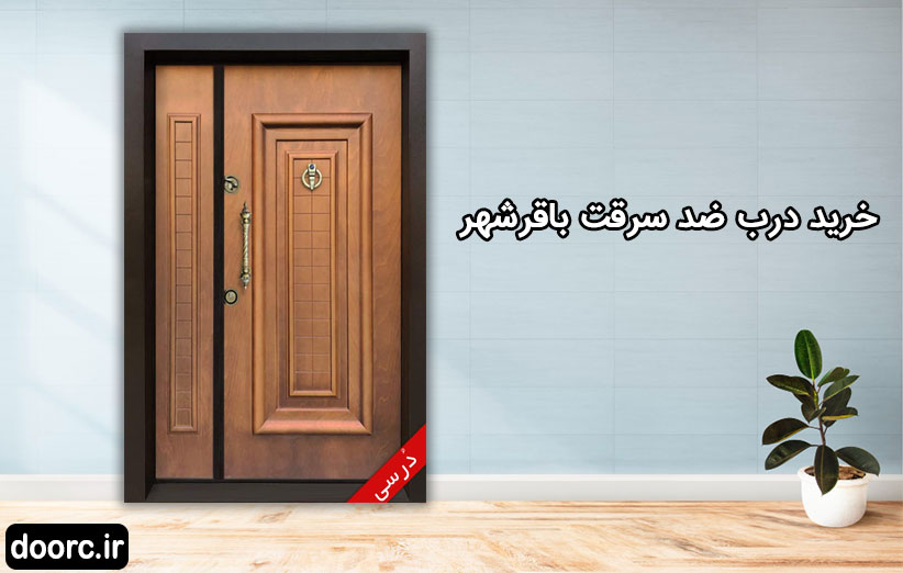 خرید درب ضد سرقت باقرشهر