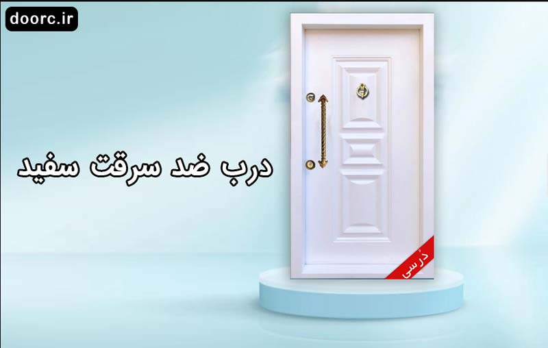 درب ضد سرقت سفید|قیمت درب ضد سرقت سفید