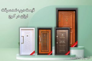 قیمت درب ضد سرقت ارزان در کرج