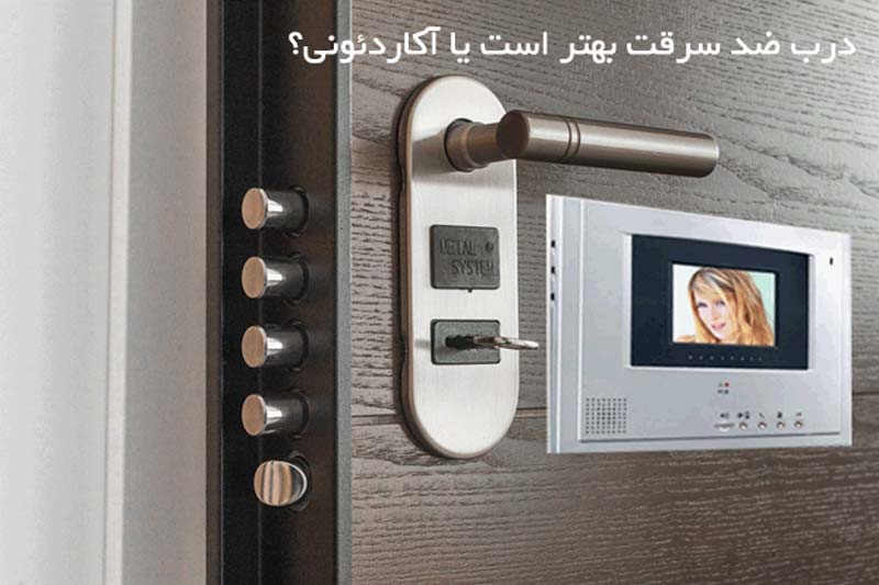 درب ضد سرقت بهتر است یا آکاردئونی؟!