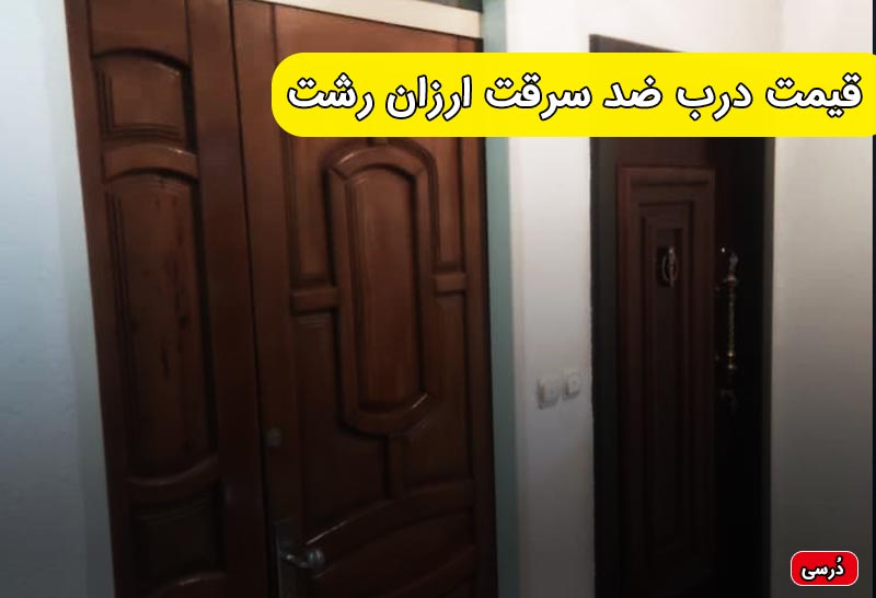 قیمت درب ضد سرقت ارزان رشت