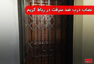 نصاب درب ضد سرقت در رباط کریم