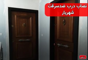 نصاب حرفه ای درب ضدسرقت در شهریار تهران