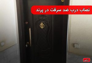 نصاب درب ضدسرقت پرند