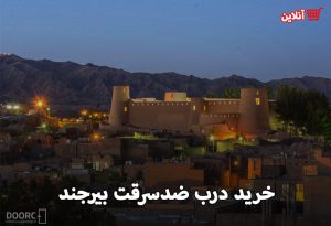 خرید درب ضدسرقت بیرجند
