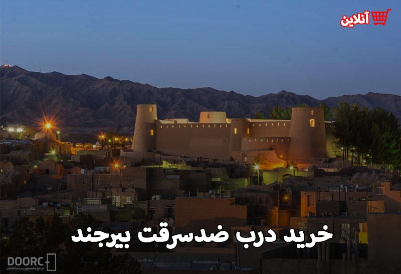 خرید درب ضدسرقت بیرجند