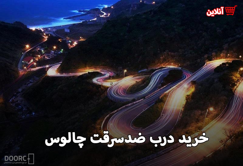 خرید درب ضدسرقت چالوس