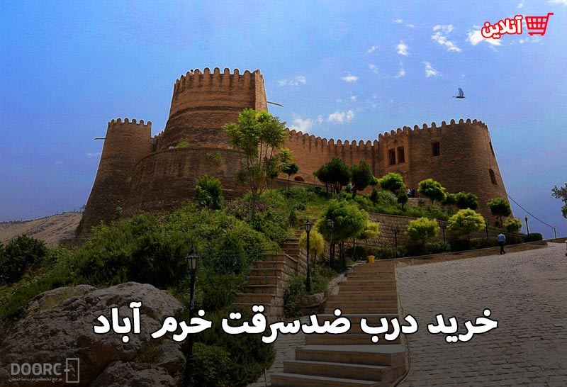 درب ضدسرقت در خرم اباد
