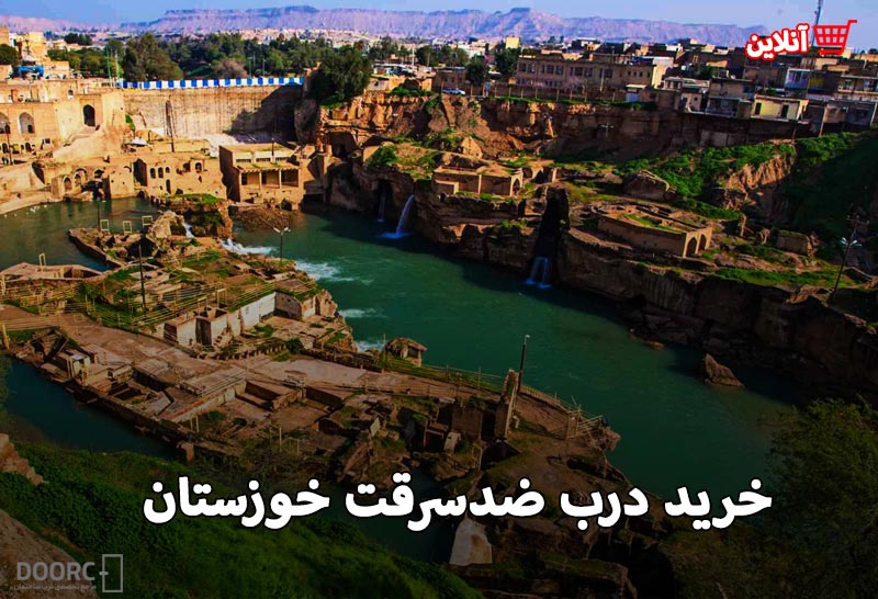 خرید درب ضدسرقت خوزستان