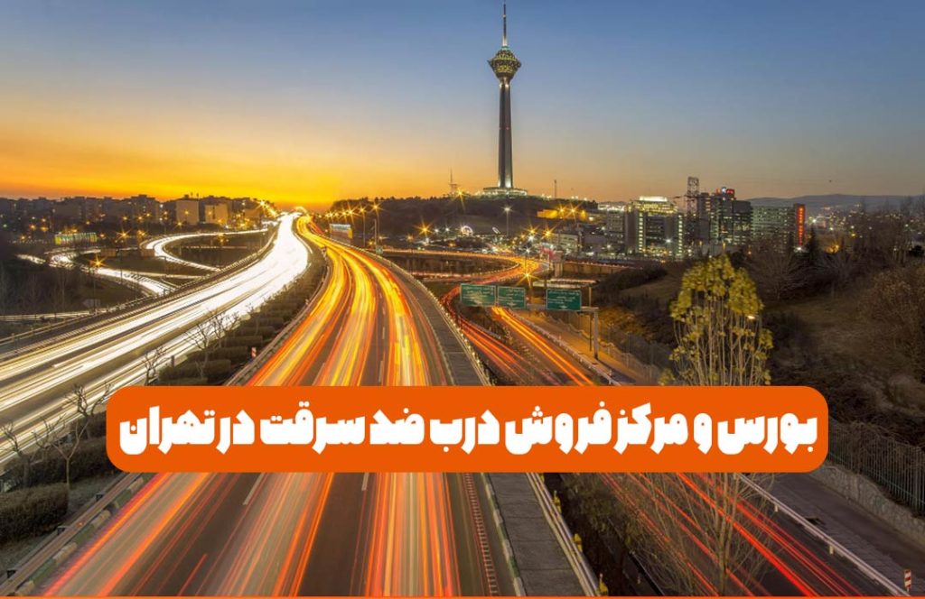 بورس و مرکز فروش درب ضد سرقت در تهران