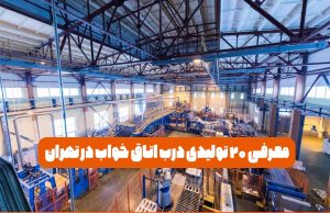 معرفی 20 تولیدی درب اتاق خواب در تهران