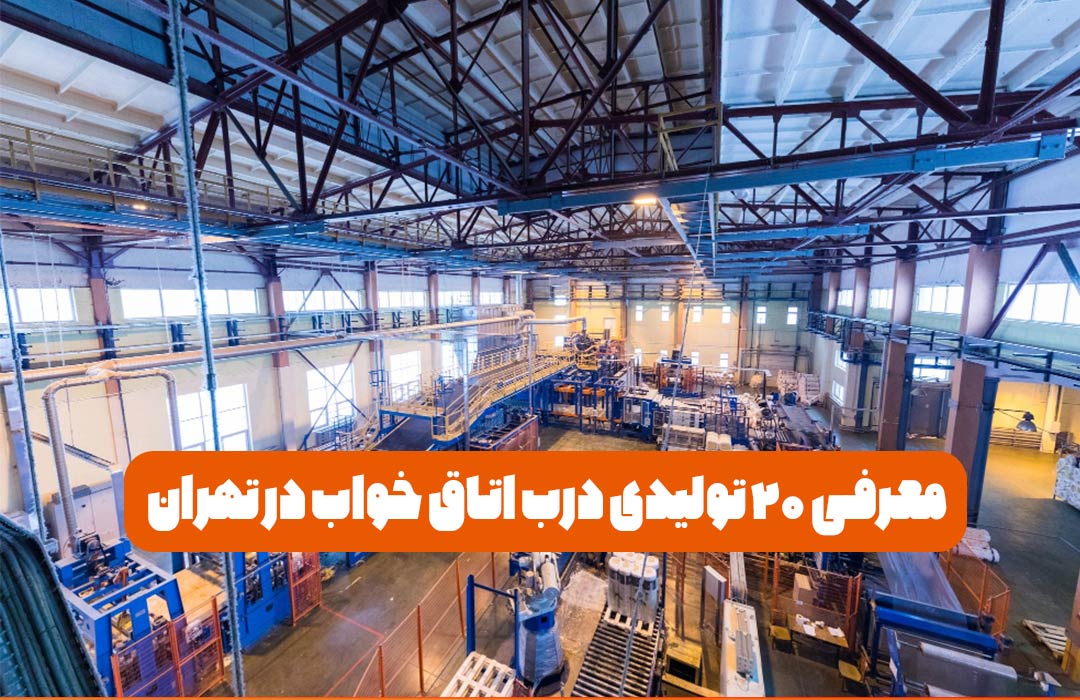 معرفی 20 تولیدی درب اتاق خواب در تهران