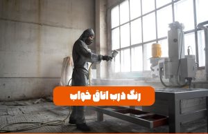 رنگ درب اتاق خواب