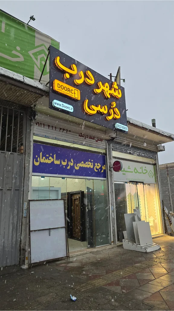 شهر درب دُرسی | مجموعه دُرسی doorc.ir
